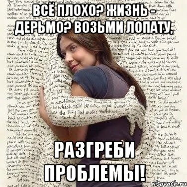 всё плохо? жизнь - дерьмо? возьми лопату, разгреби проблемы!, Мем ФИLOLОГИЧЕСКАЯ ДЕВА