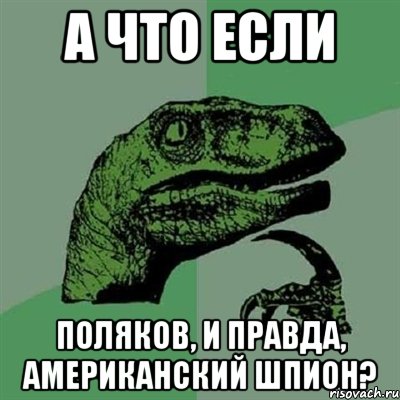 а что если поляков, и правда, американский шпион?, Мем Филосораптор