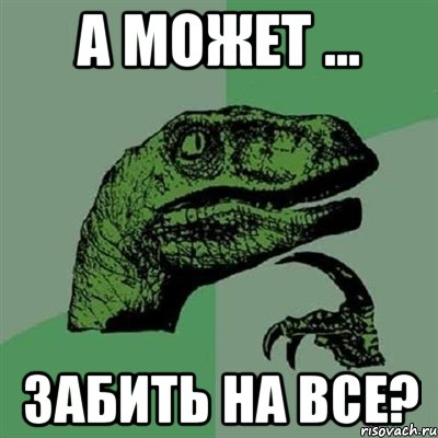 а может ... забить на все?, Мем Филосораптор