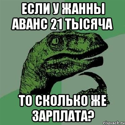 если у жанны аванс 21 тысяча то сколько же зарплата?, Мем Филосораптор