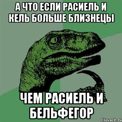 а что если расиель и кель больше близнецы чем расиель и бельфегор, Мем Филосораптор