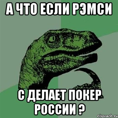 а что если рэмси с делает покер россии ?, Мем Филосораптор