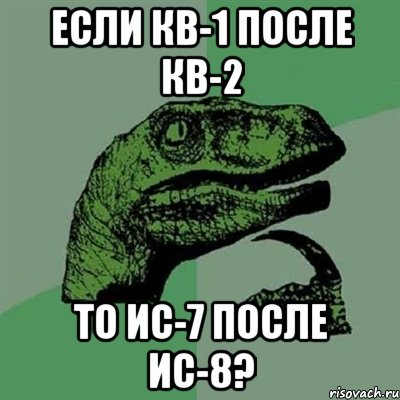 если кв-1 после кв-2 то ис-7 после ис-8?, Мем Филосораптор