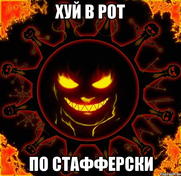 хуй в рот по стафферски, Мем fire time