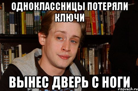 одноклассницы потеряли ключи вынес дверь с ноги, Мем физматовец