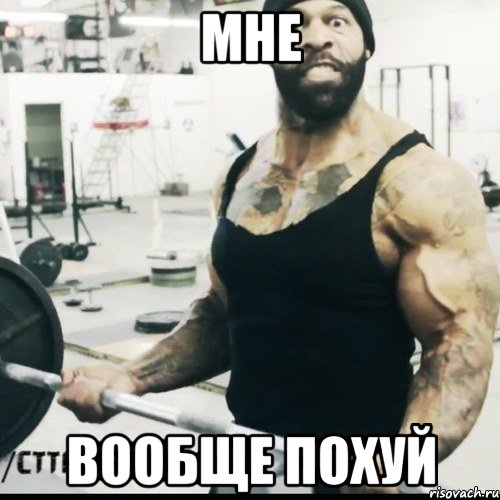 мне вообще похуй