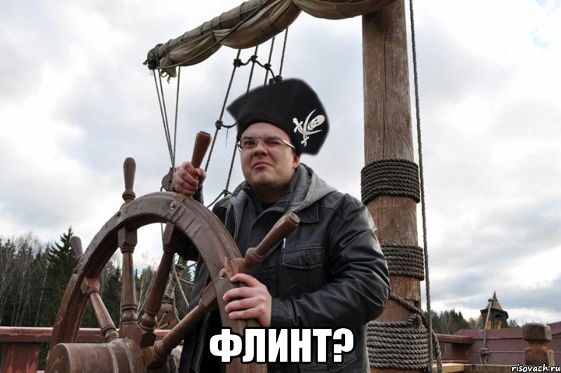  флинт?