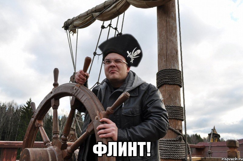  флинт!