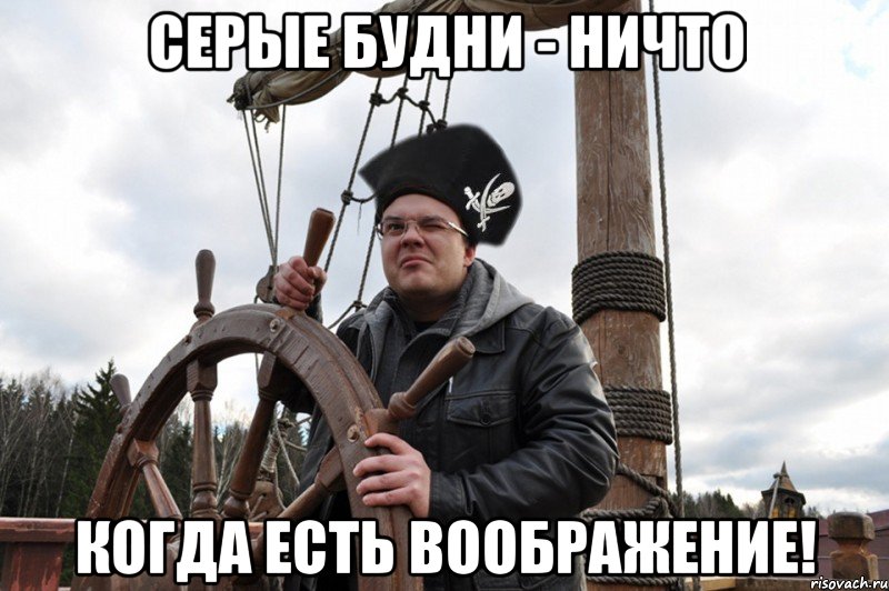 серые будни - ничто когда есть воображение!, Мем флинт ты ли это