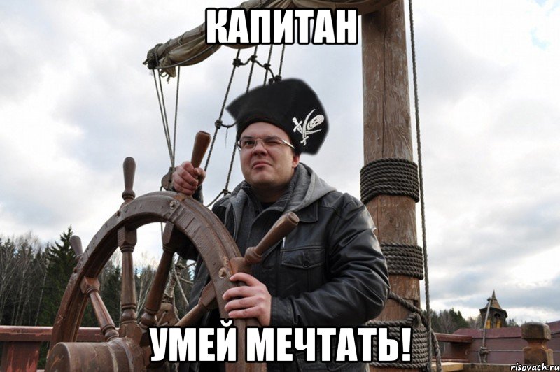 капитан умей мечтать!, Мем флинт ты ли это