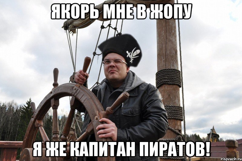 якорь мне в жопу я же капитан пиратов!, Мем флинт ты ли это