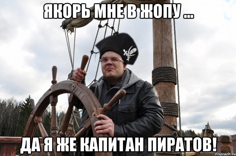 якорь мне в жопу ... да я же капитан пиратов!