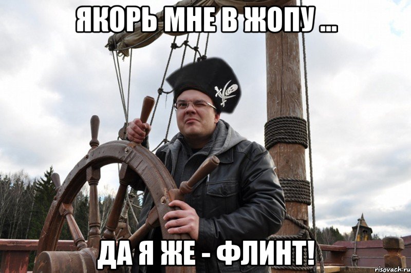 якорь мне в жопу ... да я же - флинт!