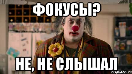 фокусы? не, не слышал, Мем Фокусы не не слышал