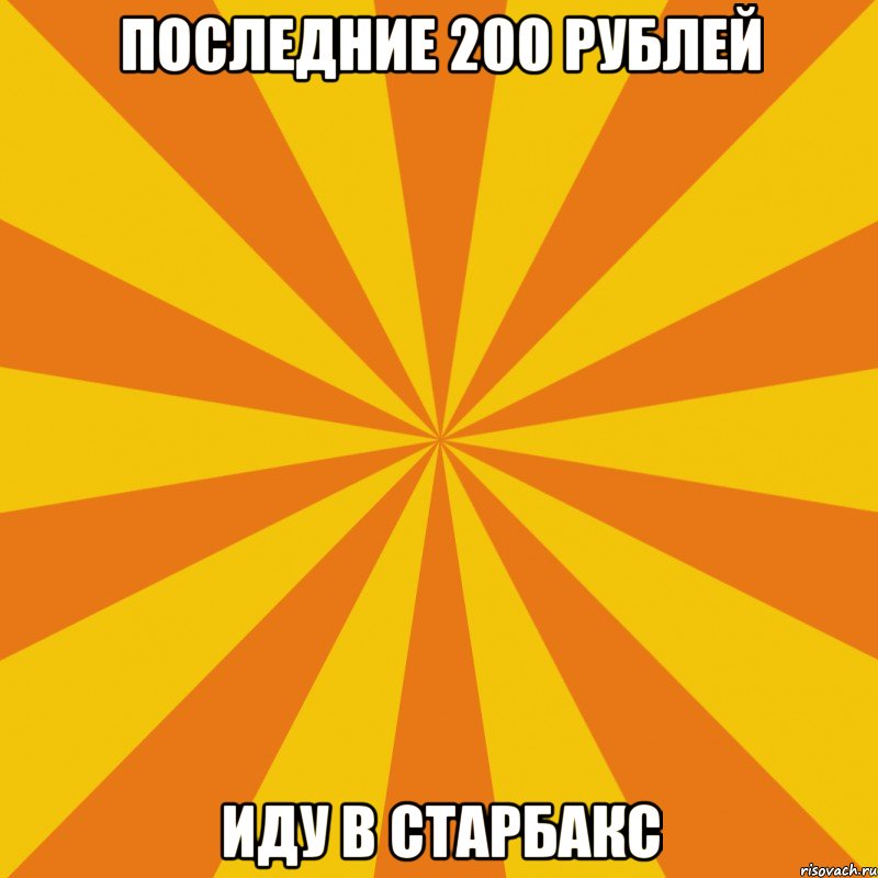 последние 200 рублей иду в старбакс, Мем фон