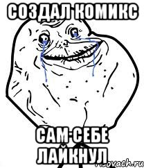 создал комикс сам себе лайкнул