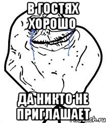 в гостях хорошо да никто не приглашает, Мем Forever Alone