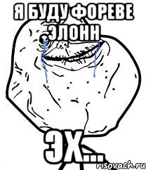 я буду фореве элонн эх..., Мем Forever Alone