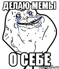 делаю мемы о себе, Мем Forever Alone