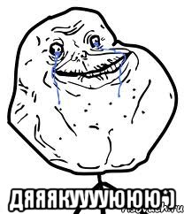  дяяякууууююю*), Мем Forever Alone