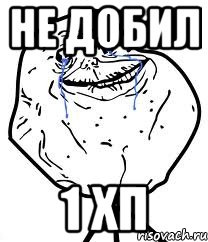 не добил 1 хп, Мем Forever Alone
