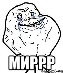  миррр, Мем Forever Alone