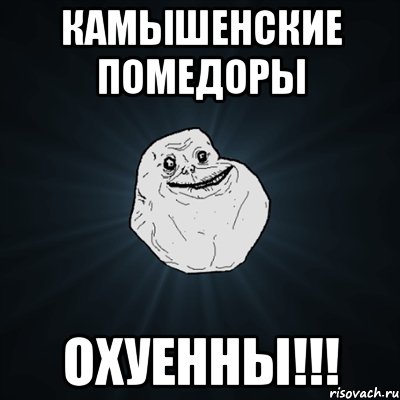 камышенские помедоры охуенны!!!, Мем Forever Alone