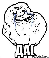  да(, Мем Forever Alone