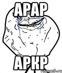 арар аркр, Мем Forever Alone