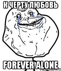 к черту любовь forever alone, Мем Forever Alone