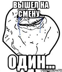 вышел на смену... один..., Мем Forever Alone