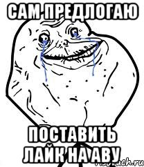 сам предлогаю поставить лайк на аву, Мем Forever Alone