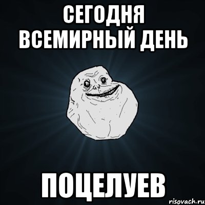 сегодня всемирный день поцелуев, Мем Forever Alone