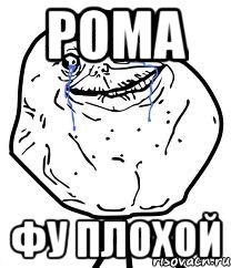 рома фу плохой, Мем Forever Alone
