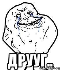  друуг.., Мем Forever Alone