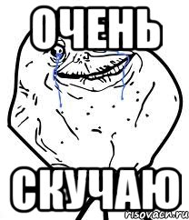 очень скучаю, Мем Forever Alone