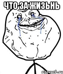 что за жизьнь , Мем Forever Alone