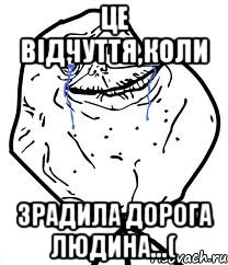 це відчуття,коли зрадила дорога людина...(, Мем Forever Alone