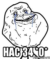  нас 34 *о*, Мем Forever Alone