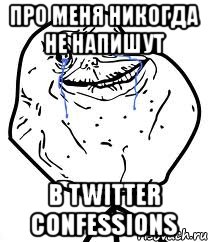 про меня никогда не напишут в twitter confessions, Мем Forever Alone
