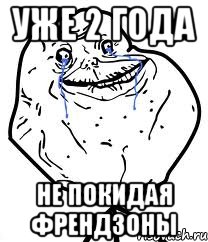 уже 2 года не покидая френдзоны, Мем Forever Alone