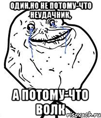 один,но не потому-что неудачник, а потому-что волк, Мем Forever Alone