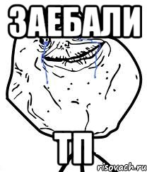 заебали тп, Мем Forever Alone