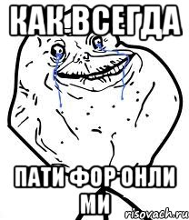 как всегда пати фор онли ми, Мем Forever Alone