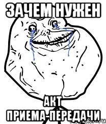 зачем нужен акт приема-передачи, Мем Forever Alone