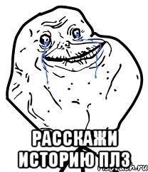  расскажи историю плз, Мем Forever Alone