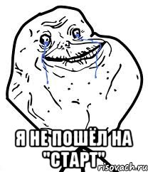 я не пошёл на "старт", Мем Forever Alone