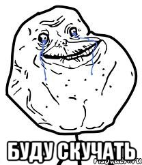  буду скучать, Мем Forever Alone