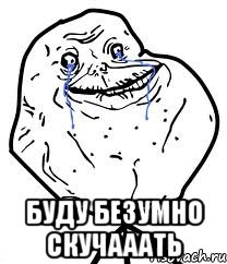  буду безумно скучааать, Мем Forever Alone