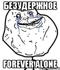 безудержное forever alone, Мем Forever Alone